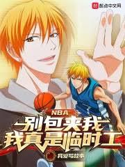 都重生了，谁还当体系球员啊