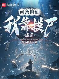 词条修仙：我靠摸尸成道