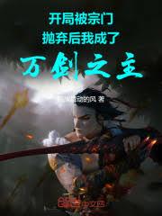 开局被宗门拋弃后我成了万剑之主