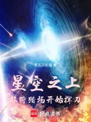 星空之上，从狩猎场开始挥刀