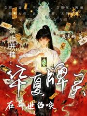 禁止开挂：在异世召唤华夏牌灵