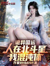 诡异国运：人在北斗星，我混沌体