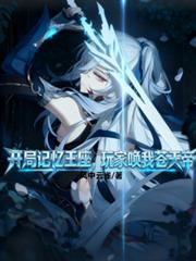 开局记忆王座，玩家唤我苍天帝