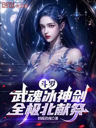 斗罗：武魂冰神剑，全极北献祭