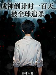 成神倒计时一百天！被全球追杀