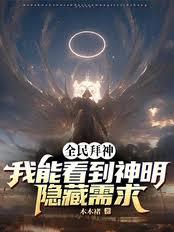 全民拜神：我能看到神明隐藏需求
