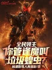 全民领主：你管逢魔叫垃圾蝗虫？