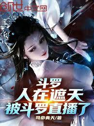 斗罗：遮天的我横推绝世