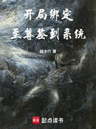 开局绑定至尊签到系统