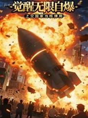 觉醒无限自爆，上交国家当核弹用