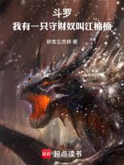 斗罗：我有一只守财奴叫江楠楠