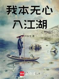 我本无心入江湖