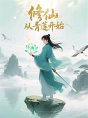 修仙从青莲开始