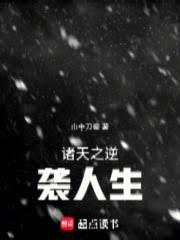 诸天之逆袭人生