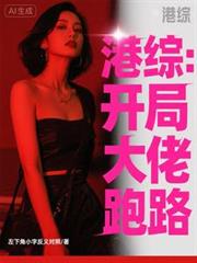 港综:开局劝大佬跑路