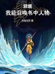 异境:我能召唤书中人物