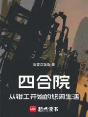 四合院:从钳工开始的悠闲生活