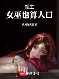 领主:女巫也算人口