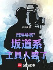 日娱导演?坂道系工具人罢了!