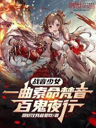 战音少女:一曲索命梵音百鬼夜行