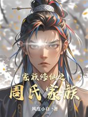 家族修仙之周氏家族
