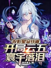 崩铁前世曝光,开局云五寰宇泪崩