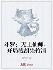 斗罗：无上仙师，开局截胡朱竹清