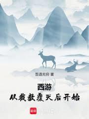 西游:从护道取经开始