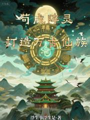 苟成阵灵,打造万古仙族