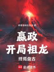 仙秦:从祖龙到诸天之主