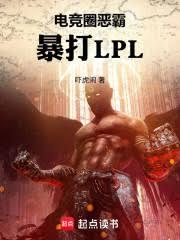 电竞圈恶霸,暴打LPL