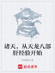 诸天，从天龙八部肝经验开始