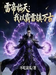 雷帝临天：我以霸雷镇万古
