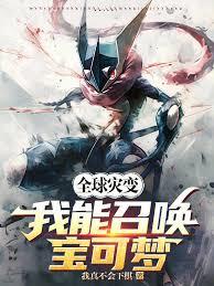 全球灾变，我能召唤宝可梦