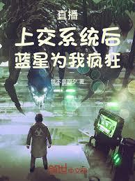 直播:上交系统后,蓝星为我疯狂