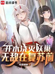 我都刷满级了，复苏灾变才来