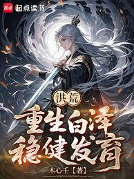 洪荒:重生白泽,稳健发育