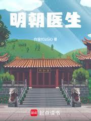 急诊医生，穿越弘治朝，啥都没带