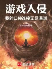 游戏入侵:我的口袋连接无尽深渊