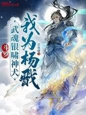 斗罗:武魂银啸神犬,我为杨戩
