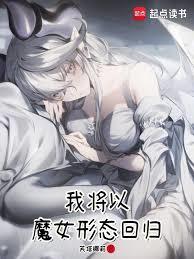 魔法少女?咱是魔女嗷!