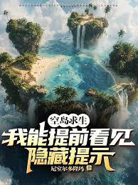 空岛求生：我能提前看见隐藏提示