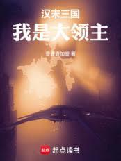 汉末三国：我是大领主