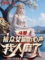 斗罗：被众女偷听心声，我人麻了