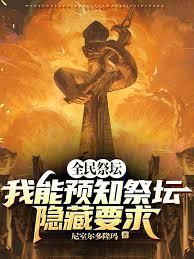 全民祭坛：我能预知祭坛隐藏要求