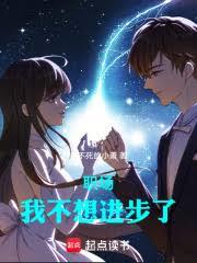 职场：我不想进步了