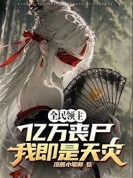 全民领主：亿万丧尸，我即是天灾