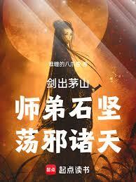 剑出茅山，师弟石坚，荡邪诸天