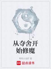 从夺舍开始修魔