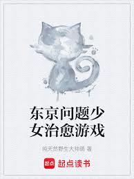东京问题少女治癒游戏